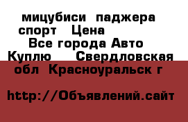 мицубиси  паджера  спорт › Цена ­ 850 000 - Все города Авто » Куплю   . Свердловская обл.,Красноуральск г.